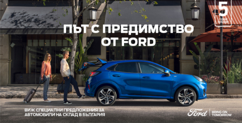 Път с предимство от Ford